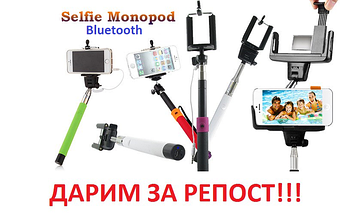 📷МОНОПОД-СЕЛФИ Bluetooth ЗА РЕПОСТ! 🎁😻