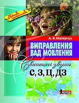 Виправлення вад мовлення Свистячі звуки С, З, Ц, ДЗ Автор Малярчук А.Я.