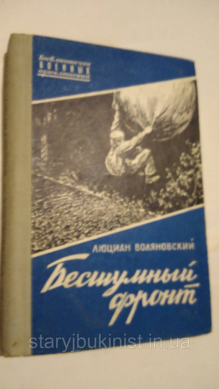 Безшумний фронт Л.Воляновський