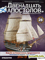 Лінійний корабель «Дванадцять Апостолів» №28