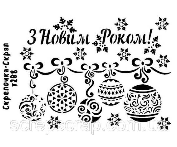 Трафарет З Новим Роком, фото 1
