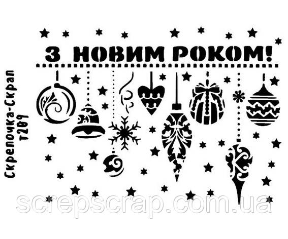 Трафарет З Новим Роком, фото 1