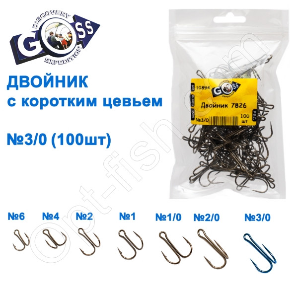 Двійник з короткою цівкою China 7826 №3/0 (100шт)