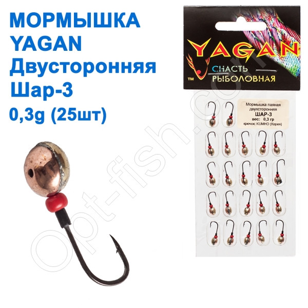 Мормилка Yagan двосоронна Куля-3 0,3 g (25 шт.), фото 1