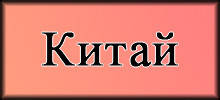 Китай