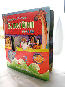 Біблійні оповіді, 32 потайних віконця.