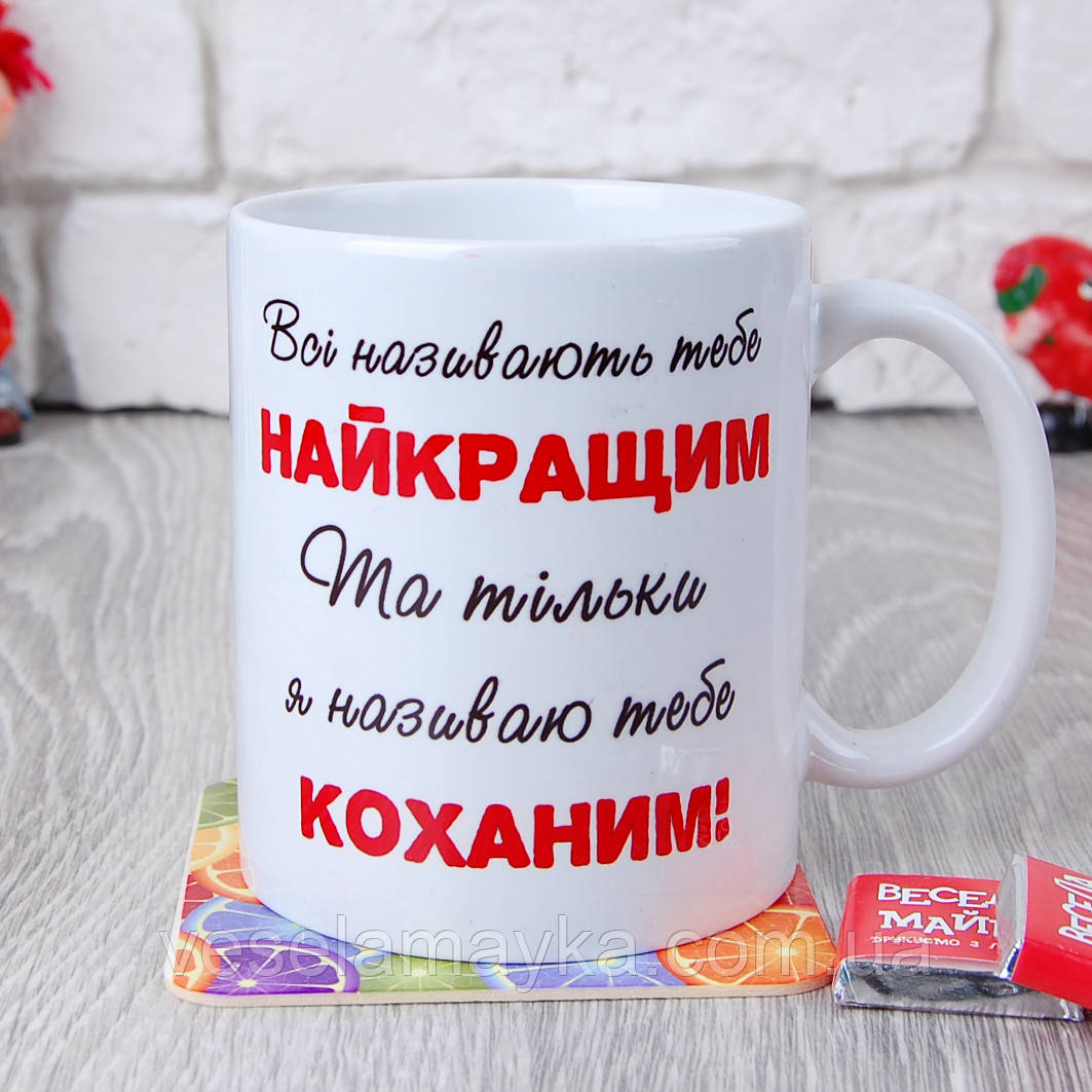 Чашка "Love 6 (Коханому)", фото 1