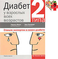 Диабет 2 типа у взрослых всех возрастов (бакалавр медицины Чарльз Фокс, доктор медицины Анн Килверт)