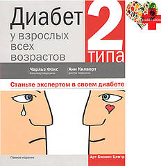 Діабет 2 типу в дорослих різного віку (бакалавр медицини Чарльз Фокс, доктор медицини Анн Кілверт)