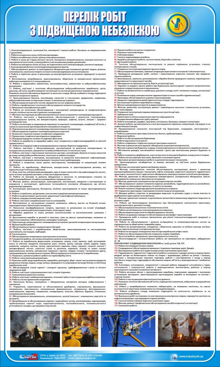 Стенд. Перелік робіт з підвищеною небезпекою. 0,6х1,0. Пластик