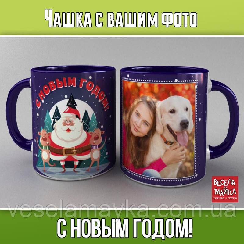 Чашка з фото "З Новим роком"