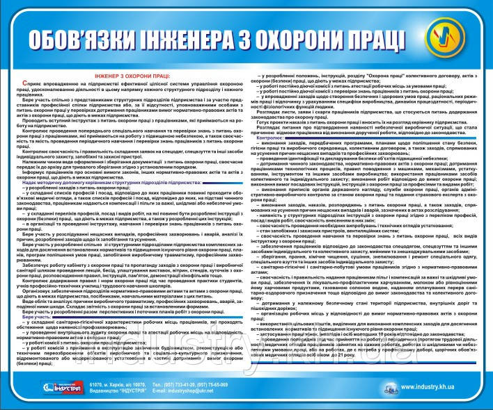 Стенд. Обов'язки інженера з охорони праці. 0,6х0,5. Пластик