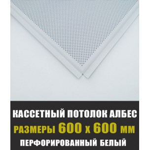 Плита металева біла перфорована 600*600 АЛБЕС. Ціну уточнюйте .