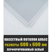 Плита металева біла перфорована 600*600 АЛБЕС. Ціну уточнюйте .