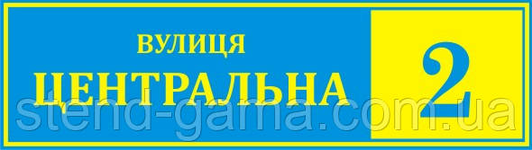 Адресні таблички, таблички на будинки 60х17 см