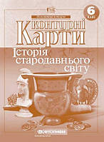 Контурные карты по всемирной истории Історія стародавнього світу 6 класс