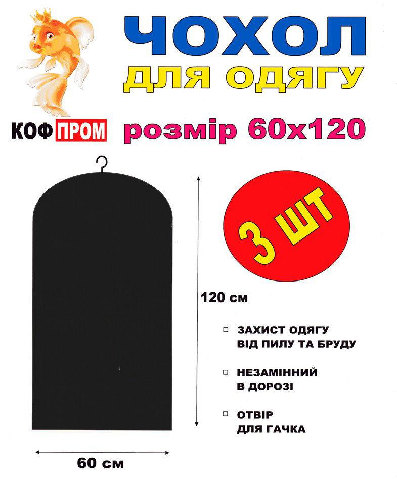 Набір чохлів без блискавки 120*60 (см) чорні 3 (шт)