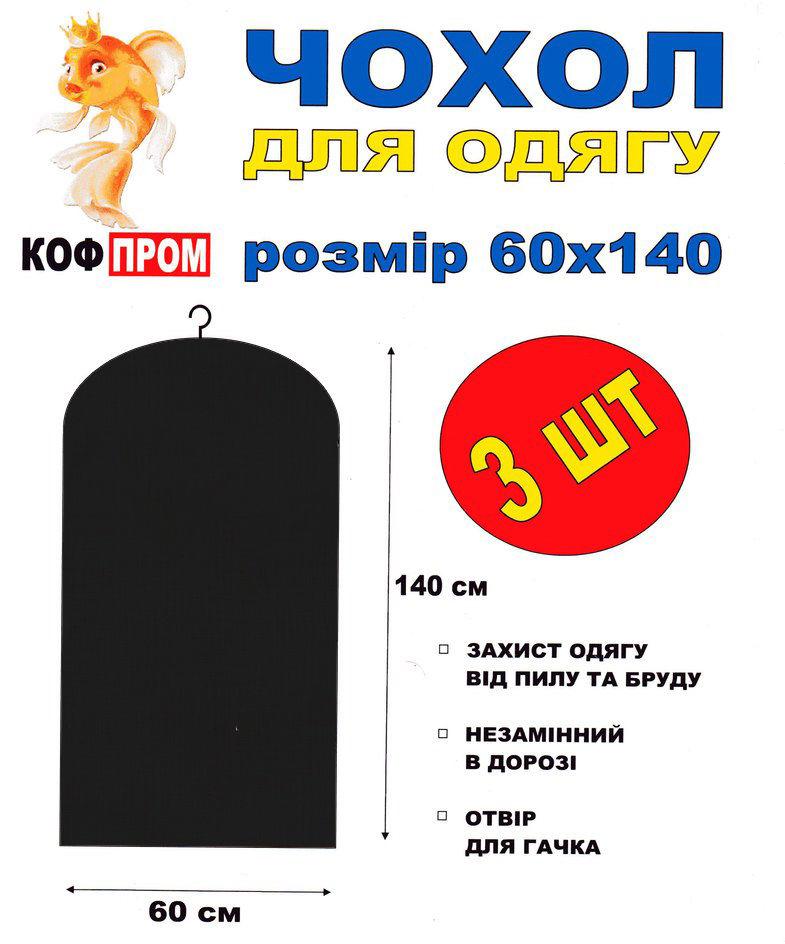 Набір чохлів без блискавки 140*60 (см) чорні 3 (шт)