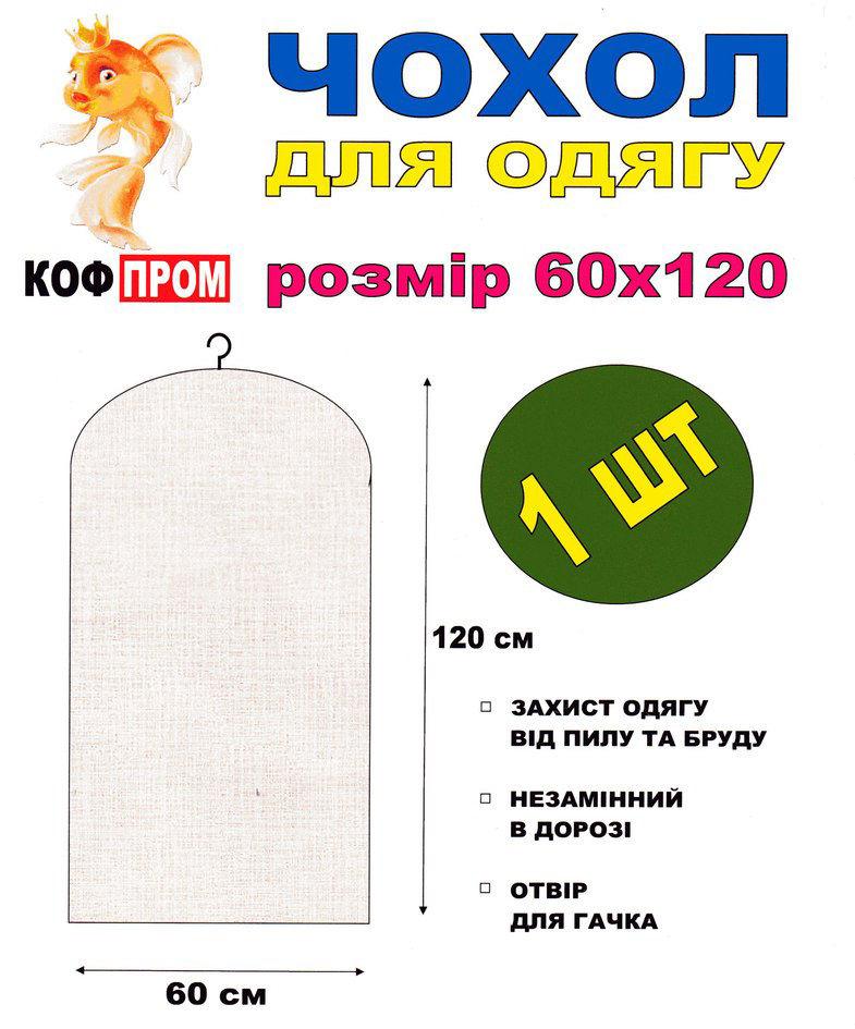 Чохол 120*60 (см) без блискавки білий