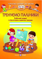Тренуємо пальчики: Робочий зошит з підготовки навичок письма для дітей 5 6 років. СХВАЛЕНО! 978-966-07-1981-1