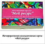 Ментальні карти "Мой ресурс". Митник Єва, фото 6