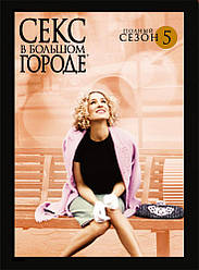 DVD-серіал Секс у великому місті: Сезон 5 (2DVD) 8 серій (С. Д. Паркер) (США, 2002)