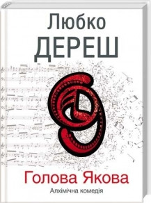 Любко Дереш Голова Якова