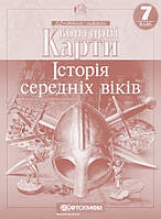 Контурные карты по всемирной истории Історія середніх віків 7 класс