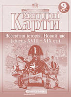 Контурные карты по всемирной истории Всесвітня історія. Новий час кінець XVІІІ-початок ХХ ст 9 класс