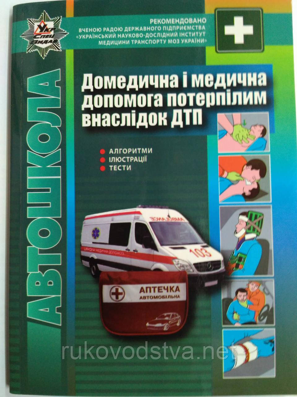 Книга Медична допомога потерпілим в ДТП: Підручник для водіїв