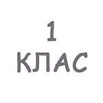 1 клас Початкова школа