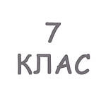 7 клас Середня школа