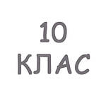 10 клас Старша школа