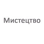 Мистецтво 1 клас