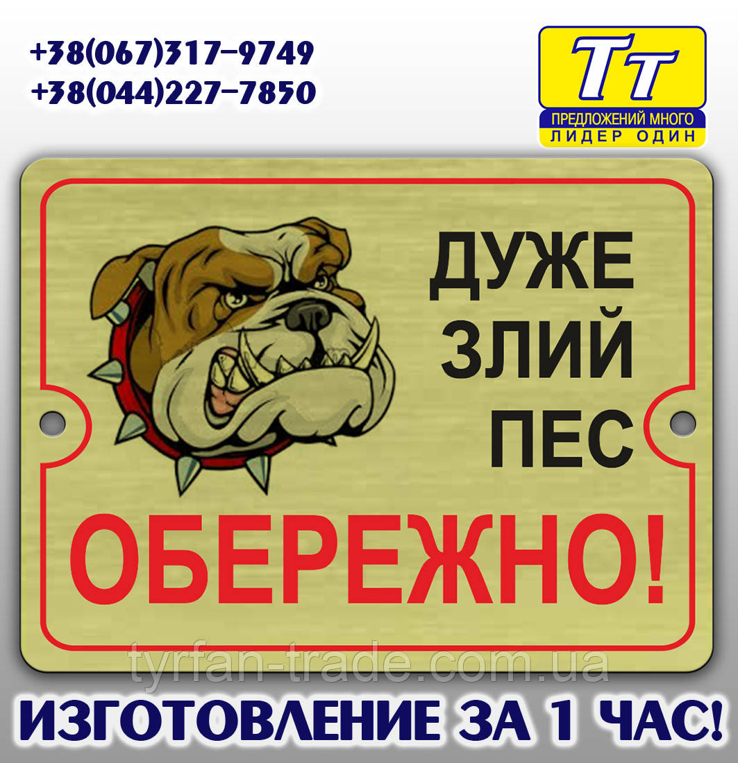 ТАБЛИЧКА ОБЕРЕЖНО ЗЛИЙ ПЕС (ВИГОТОВЛЕННЯ 1 ГОДИНА) ОБОЛОНЬ