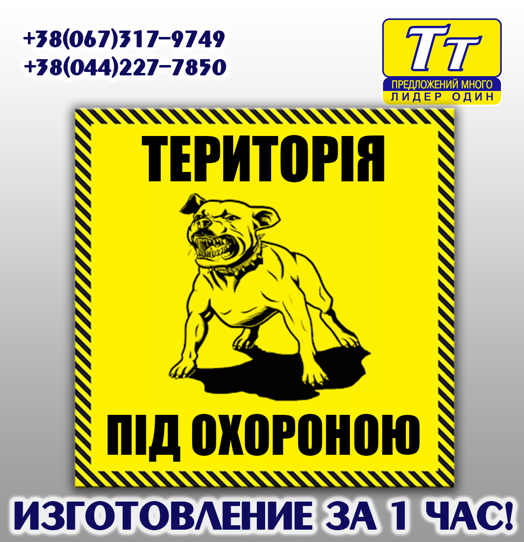 ТАБЛИЧКА ОБЕРЕЖНО ЗЛИЙ СОБАКА (ВИГОТОВЛЕННЯ ЗА 1 ГОДИНУ) ОБОЛОНЬ