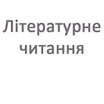 Літературне читання 2 клас