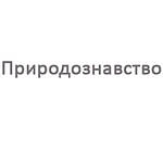 Природознавство 2 клас