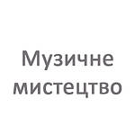 Музичне мистецтво 2 клас