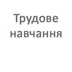 Трудове навчання 2 клас