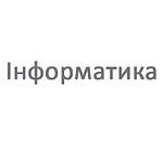 Інформатика 2 клас