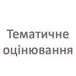 Тематичне оцінювання 2 клас