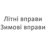 Літні вправи 3 клас Зимові вправи 3 клас