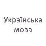 Українська мова 4 клас Рідна мова 4 клас