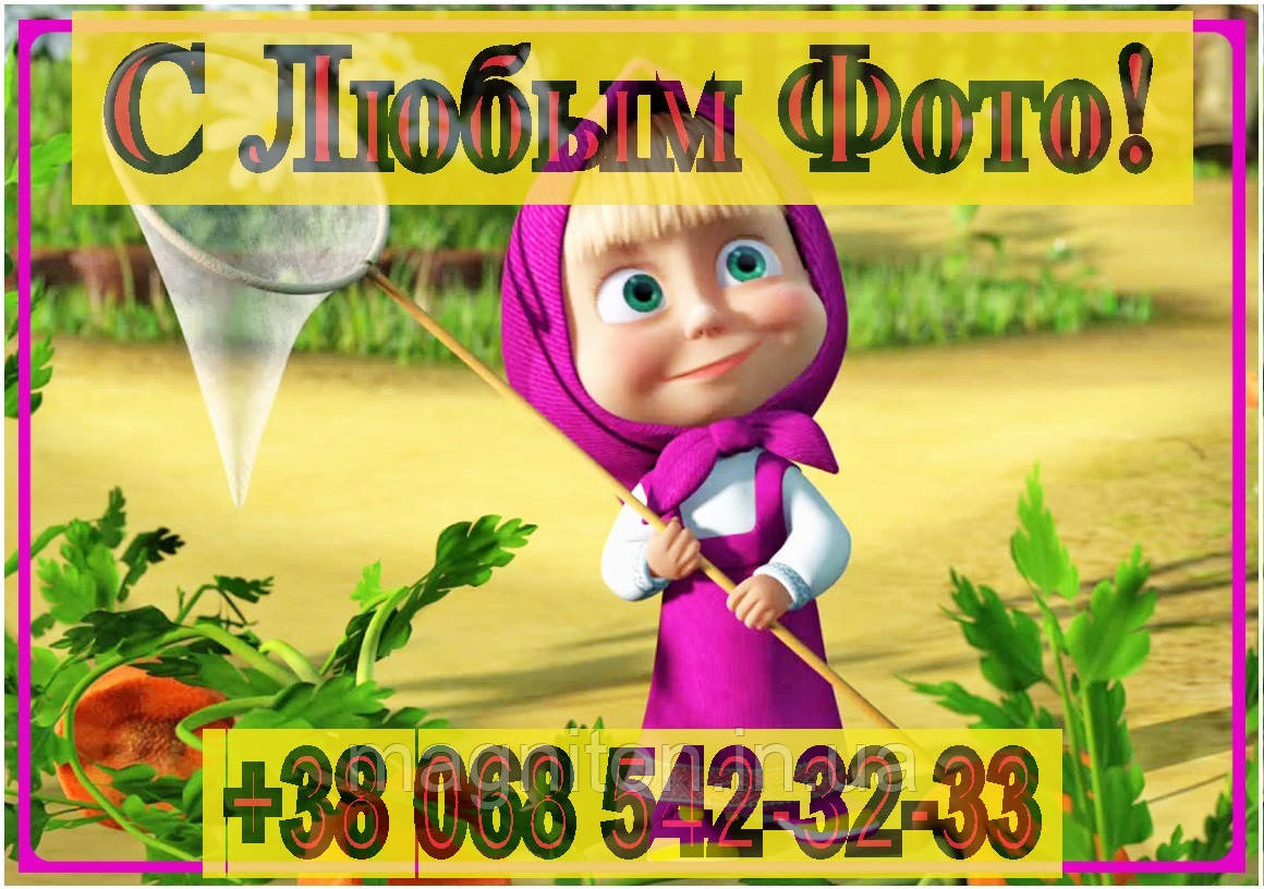 Магнітики на холодильник. Маша та ведмідь 28