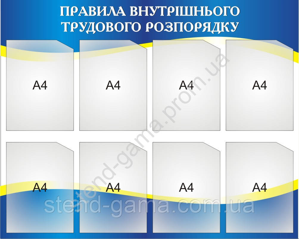 Стенд "Правила внутрішнього розпорядку" 102х82 см