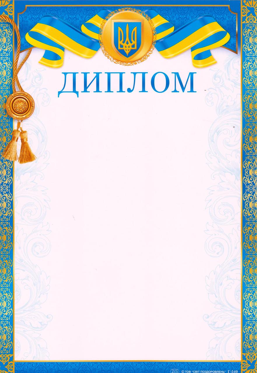 Диплом Р-540 Синій