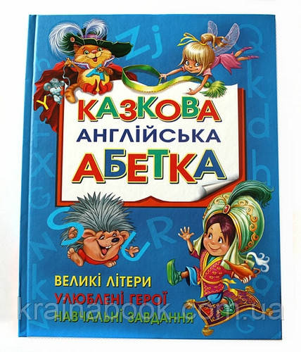 Казкова англійська абетка. Дитячий ілюстрований англо-український словник.Завязкін Олег