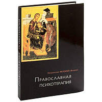 Православна психотерапія. Мітрополіт Іофей (Влахос)