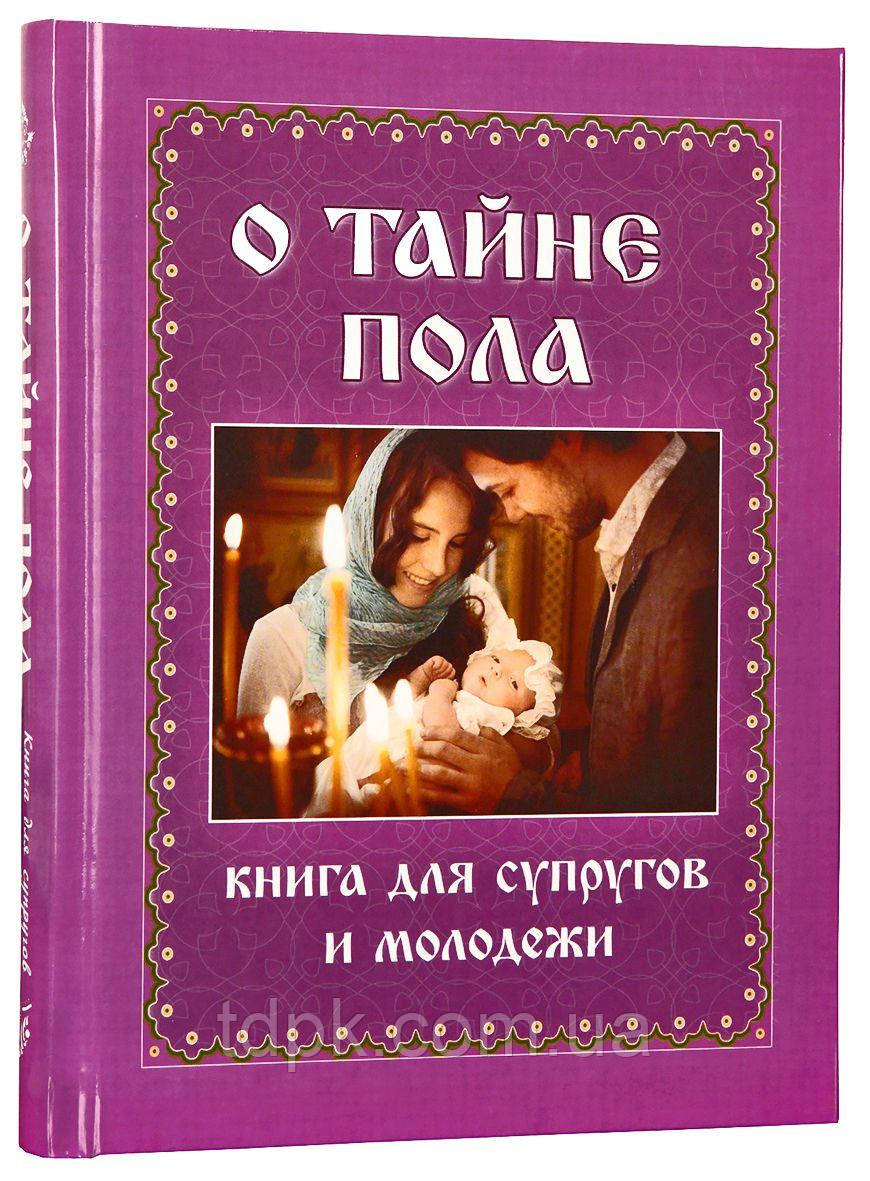 Про таємницю статі. Книга для подружжя та молоді, фото 1